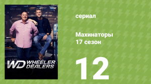 Махинаторы 17 сезон 12 серия (документальный сериал, 2021)