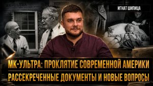 МК-Ультра: проклятие современной Америки. Рассекреченные документы и новые вопросы | Игнат Шипица