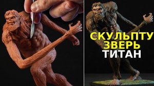 Скульптура ЗВЕРЬ ТИТАН