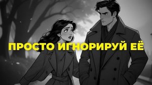 Почему игнорирование женщины делает тебя в 10 раз привлекательнее (Секреты соблазнения)