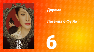 Легенда о Фу Яо 1 сезон 6 серия