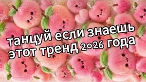 Танцуй если знаешь этот тренд 2026 года 🍓