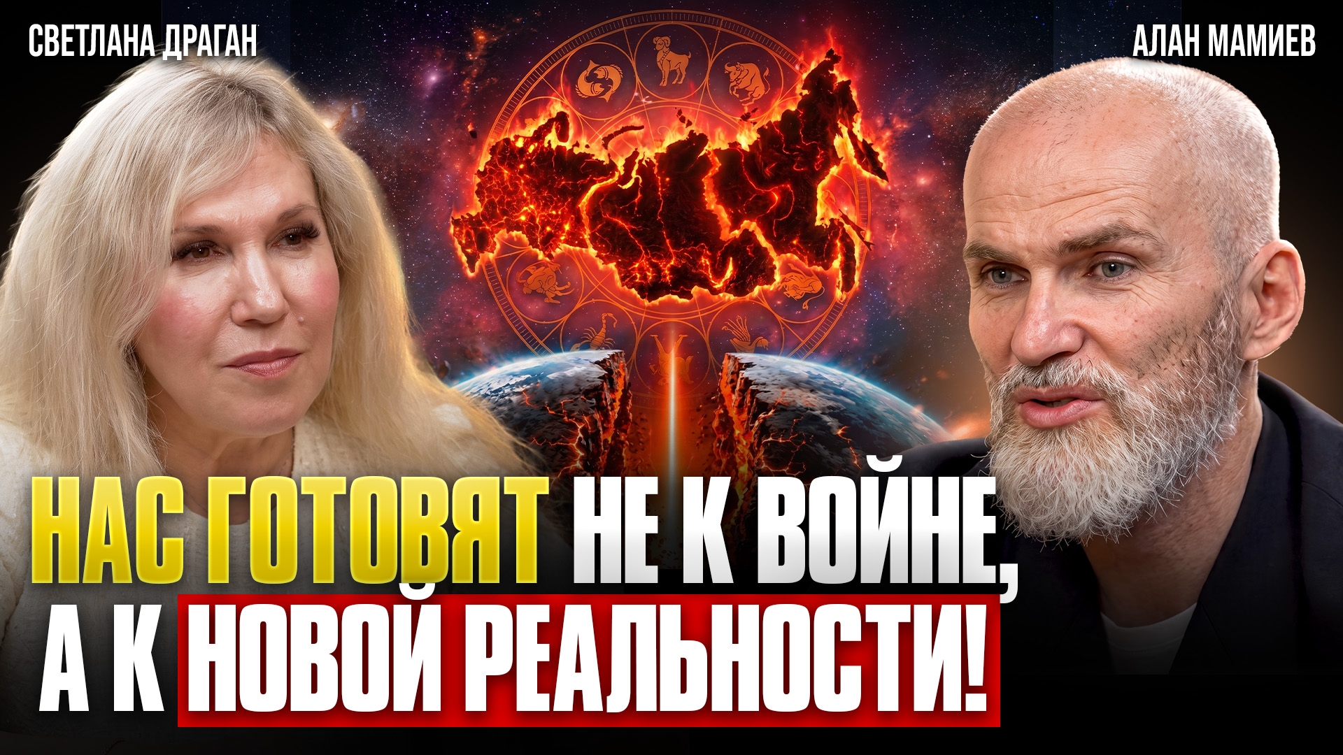 СВЕТЛАНА ДРАГАН и АЛАН МАМИЕВ: БУДУЩЕЕ РОССИИ и МИРА! ПРОГНОЗ: что нас ждёт до 2035 года!