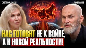 СВЕТЛАНА ДРАГАН и АЛАН МАМИЕВ: БУДУЩЕЕ РОССИИ и МИРА! ПРОГНОЗ: что нас ждёт до 2035 года!