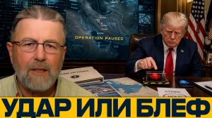 Угроза без атаки; чего Трамп добивался от Ирана - Ларри Джонсон