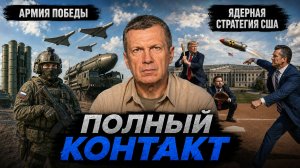 Армия Победы | Ядерная стратегия США | Полный контакт | 6 августа 2026 года
