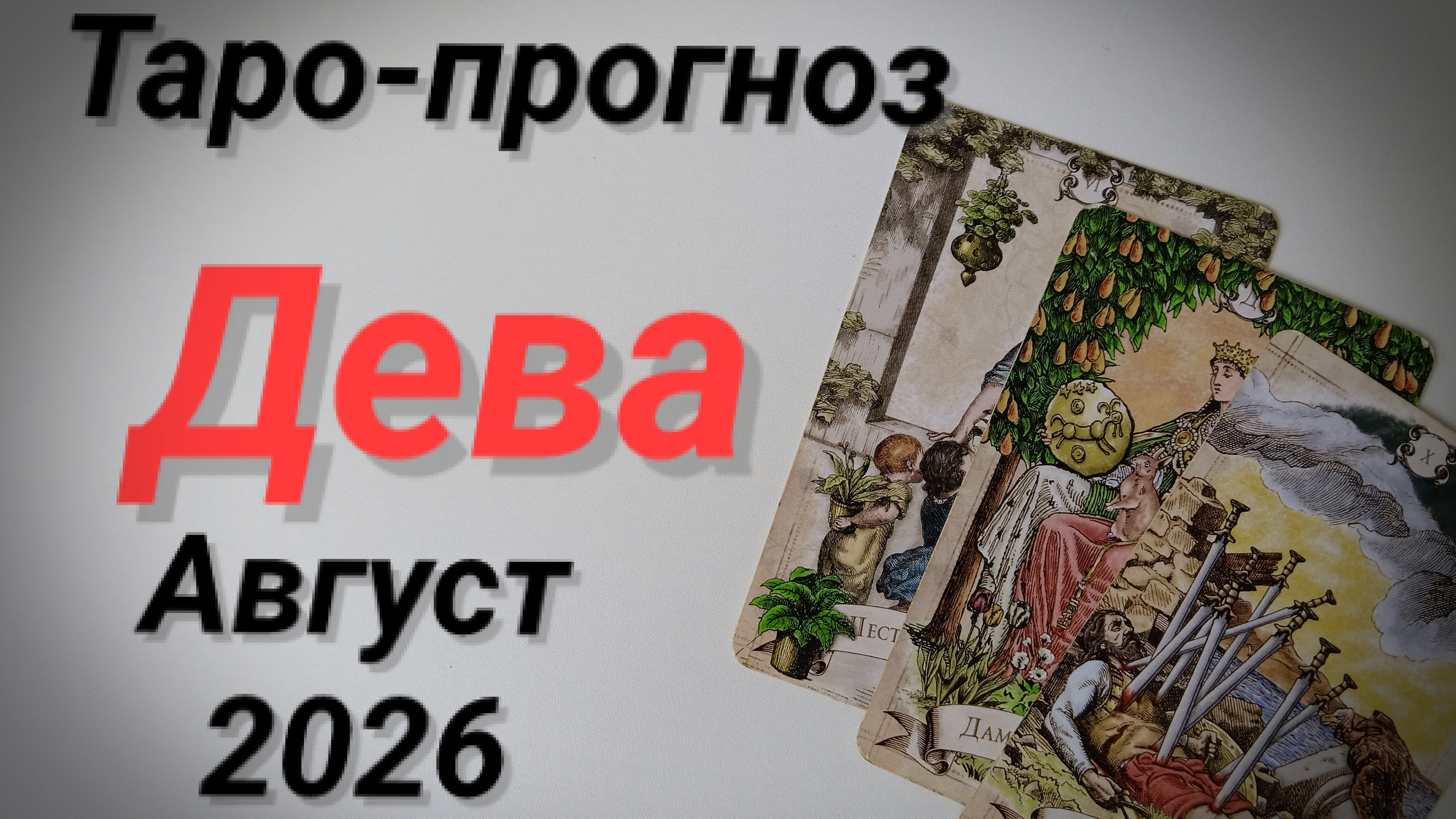 ♍ДЕВА Август  💯 Таро-прогноз