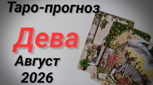 ♍ДЕВА Август  💯 Таро-прогноз