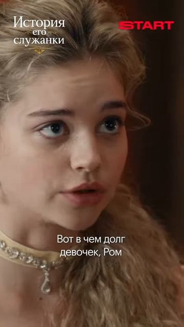 История его служанки.
