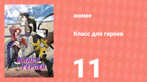 Класс для героев 11 серия (аниме-сериал, 2023)
