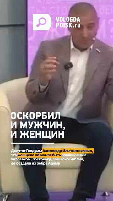 Оскорбил и мужчин и женщин