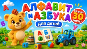 БОЛЬШОЙ СБОРНИК: Весёлая Азбука и Буквы от А до Я | Мультик для малышей