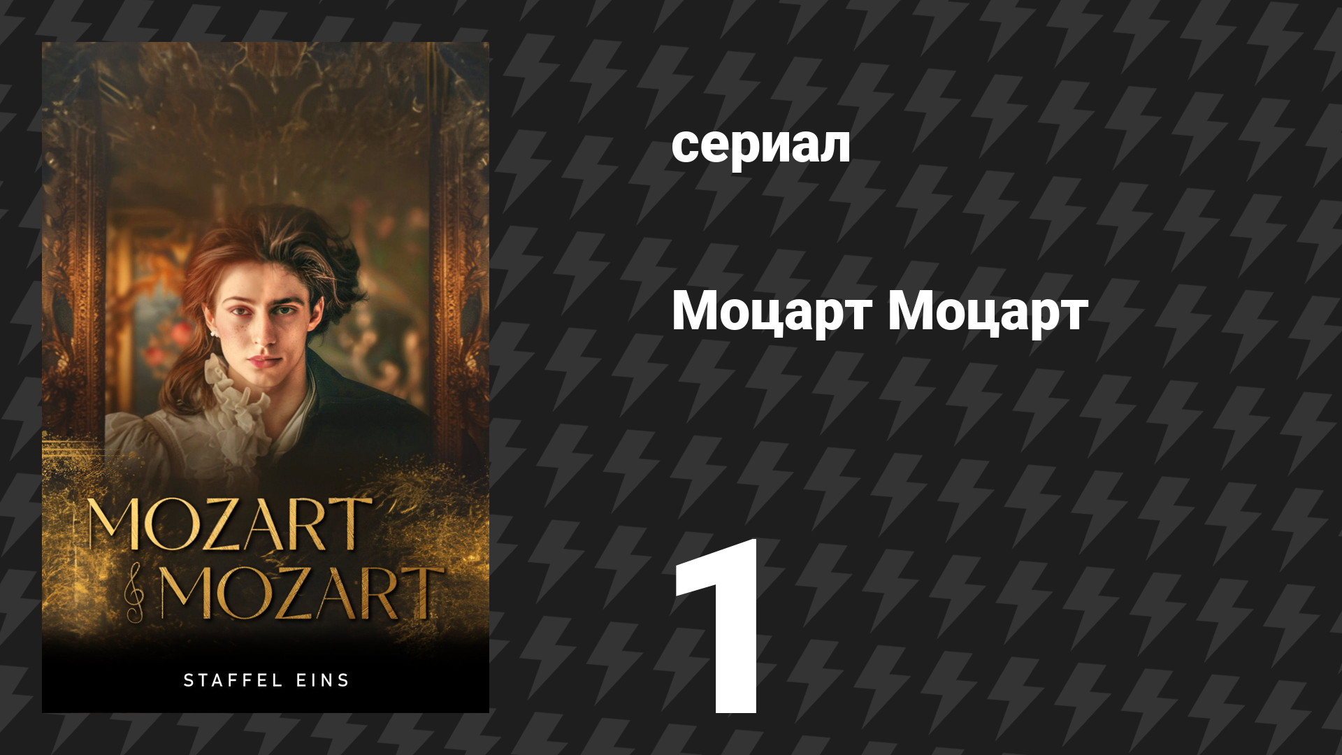 Моцарт Моцарт 1 серия «Скандал» (сериал, 2025)