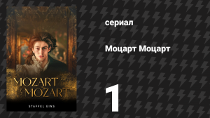 Моцарт Моцарт 1 серия «Скандал» (сериал, 2025)