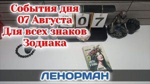 События дня 07.08.26 Для всех знаков Зодиака/Таро Прогноз/ЛЕНОРМАН