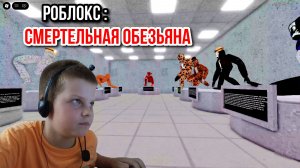 Роблокс : Смертельная обезьяна