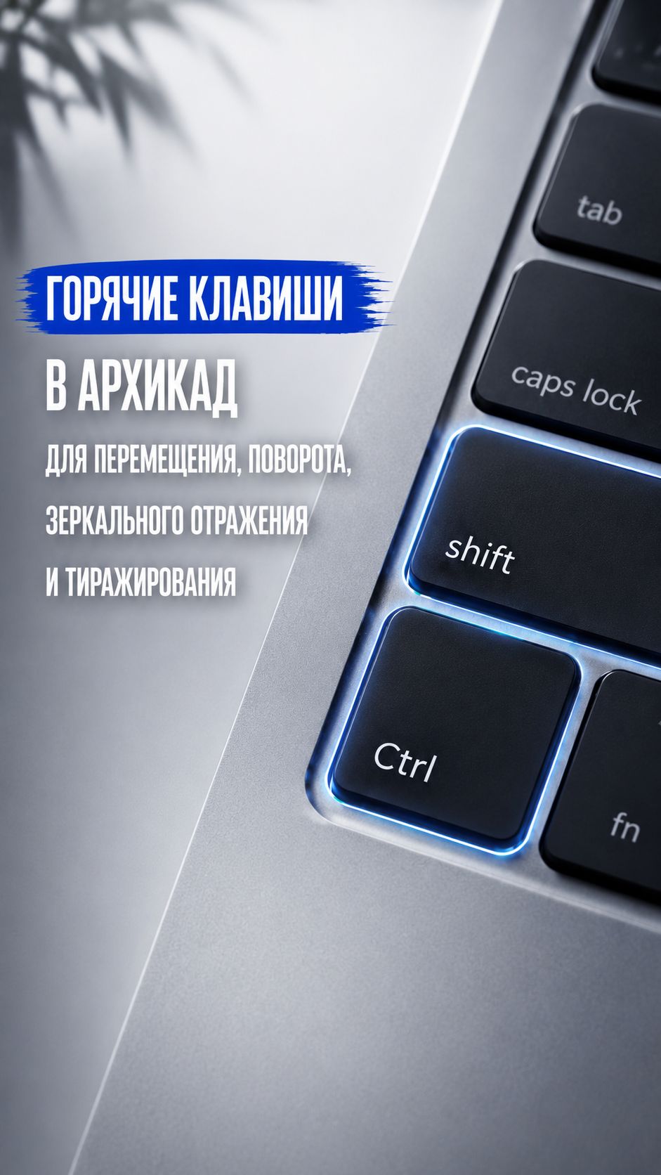 Горячие клавиши в Архикад для перемещения поворота зеркального отражения и тиражирования