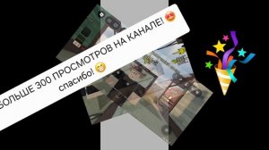 Больше 300 просмотров на канале! 😁