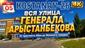 05 авг. ВСЯ УЛИЦА ГЕНЕРАЛА АРЫСТАНБЕКОВА  От проспекта Абая до Военного городка. #Костанай #Kostanay