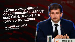 «Если информация опубликована в западных СМИ, значит это кому-то выгодно» - Андрей Манойло