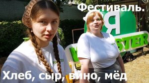 20260805  Фестиваль Вино хлеб сыр мёд Цены праздник фермеры День г Орла 5 авг Сквер Семьи город Орёл