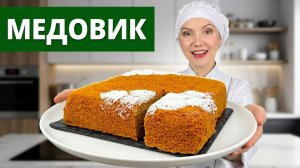 Постный «Медовик» 🍯 – Без яиц, молока и масла! Но такой вкусный, что не отличить от классики! 😋
