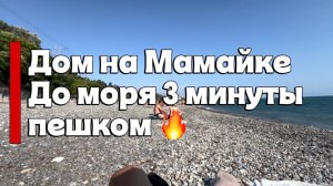 Дом в Сочи возле моря. До пляжа пешком 3 минуты 🔥 Аналогов-НЕТ !