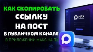 Как скопировать ссылку на пост в публичном канале в максе на пк?