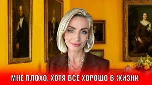 Мне плохо, хотя все хорошо в жизни