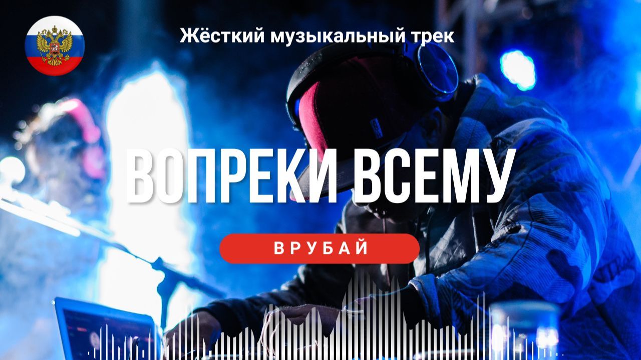 💥 Вопреки всему | Жёсткий трек о санкциях, Европе и русском характере