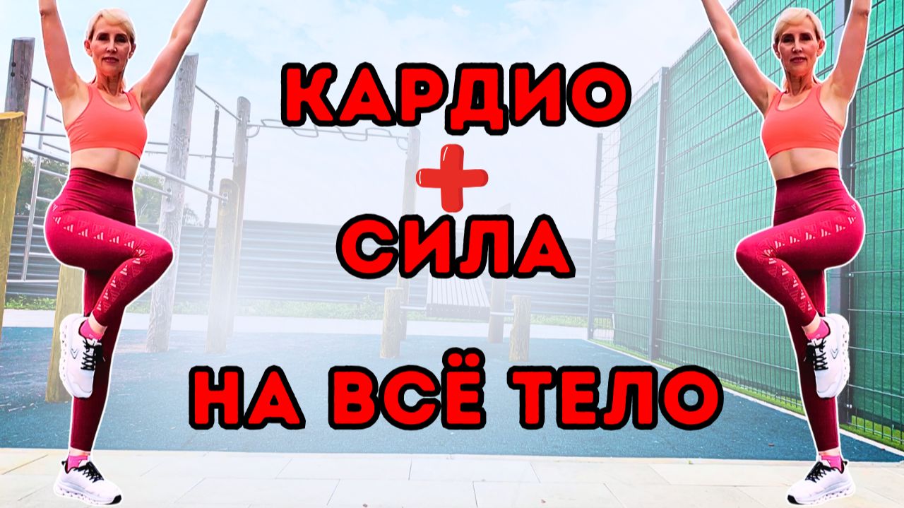 Кардио и сила на всё тело 🔥 Интервальная тренировка стоя без инвентаря