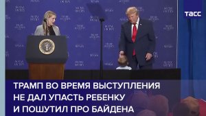 Трамп во время выступления не дал упасть ребенку и пошутил про Байдена