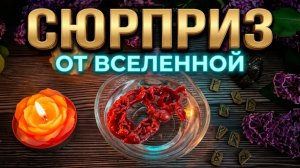 ☝️ ВАМ ВАЖНО ЭТО ЗНАТЬ ❗️ КАКИЕ ПОДАРКИ ГОТОВИТ ДЛЯ ВАС ВСЕЛЕННАЯ ❓💯 ГАДАНИЕ НА ВОСКЕ.