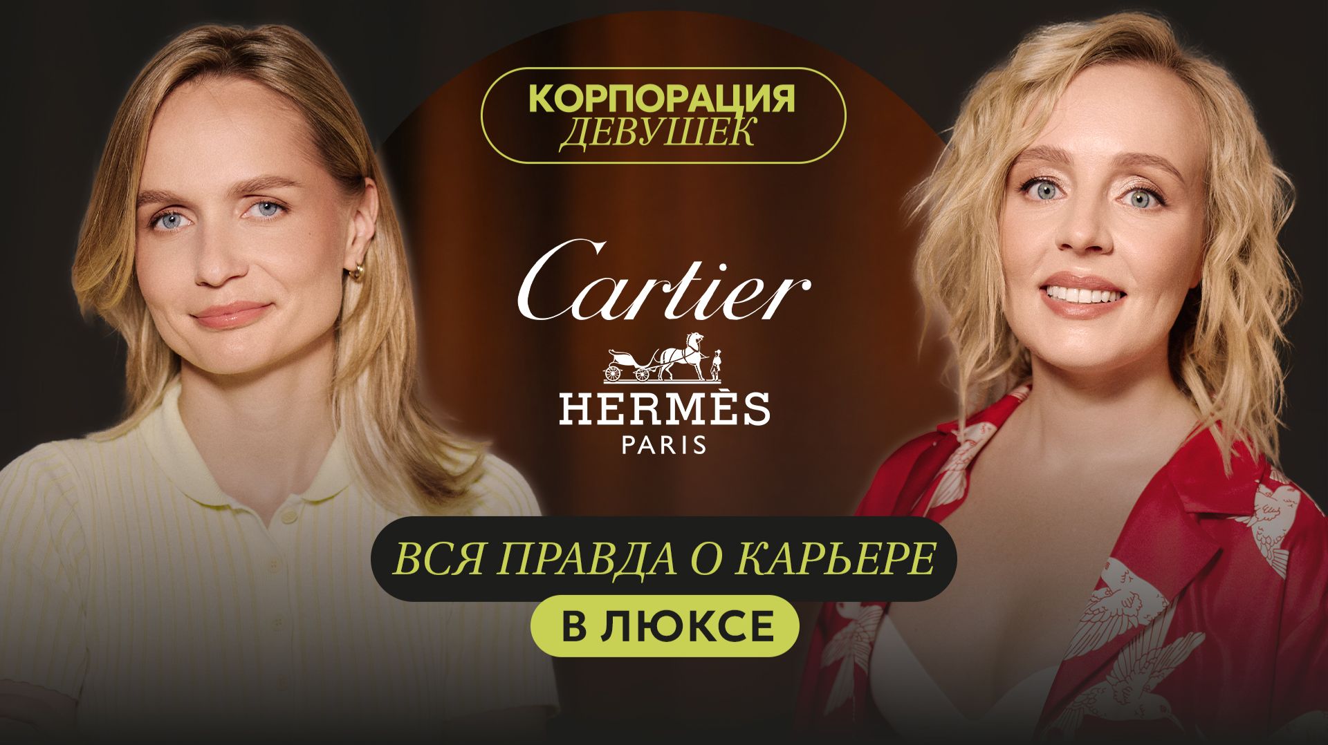 Карьера в люксе: как построить карьеру в мировых брендах? Hermès, Cartier | Корпорация девушек