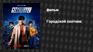 Городской охотник (фильм, 2024)
