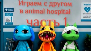 выживаем с другом в больнице для животных часть 1