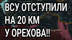 ВСУ ОТСТУПИЛИ НА 20 км у ОРЕХОВА! Военные сводки 6.08.2026