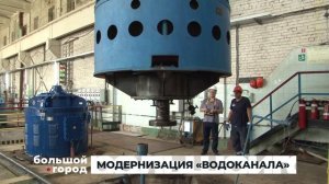 МОДЕРНИЗАЦИЯ «ВОДОКАНАЛА». Большой город 06/08/2026