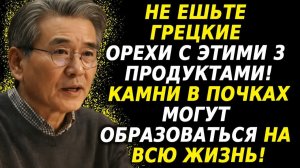 Грецкий орех никогда не ешьте с этими 3 продуктами — защити почки в пожилом возрасте 🥜🚫
