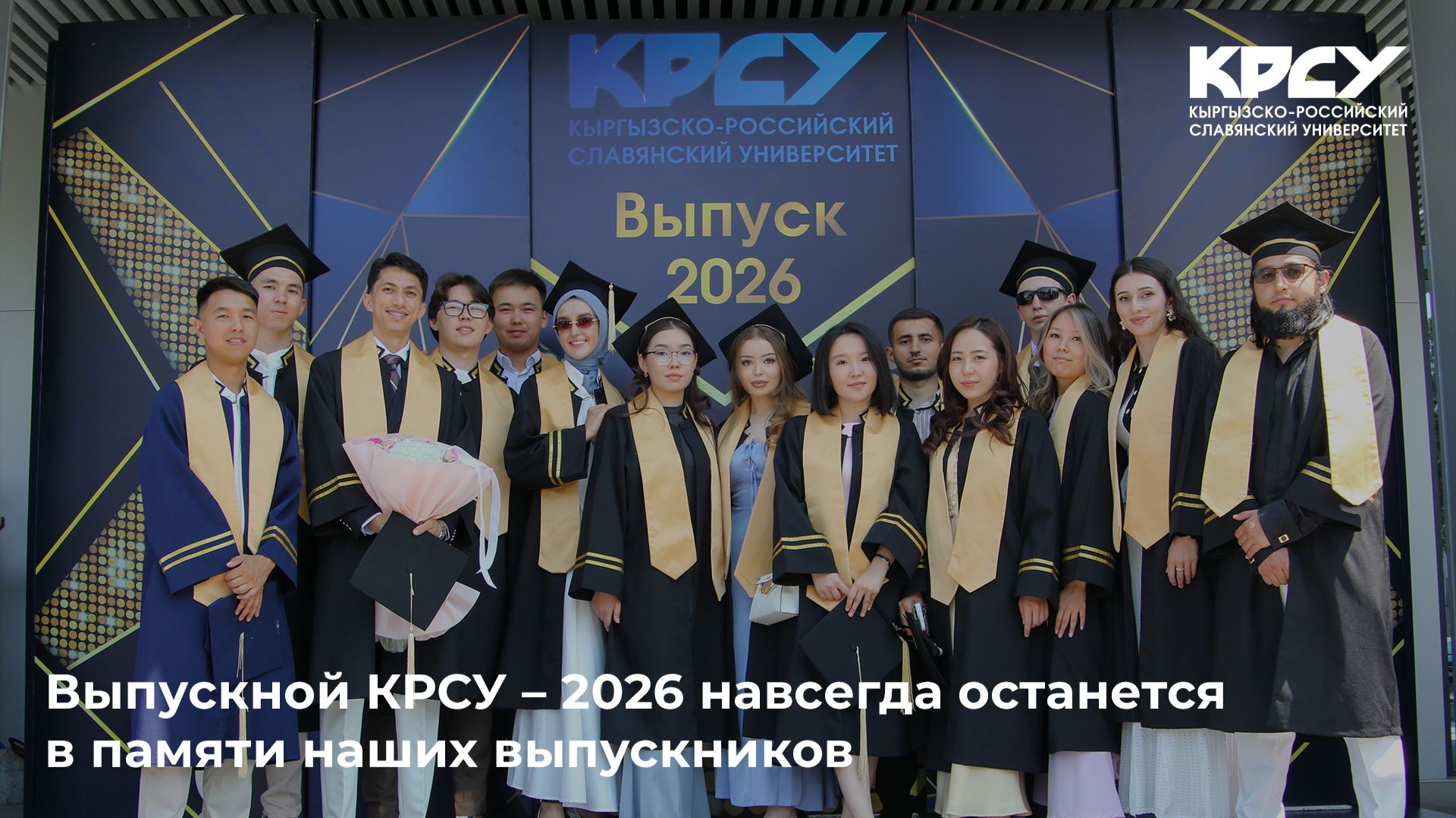 Выпускной КРСУ – 2026 навсегда останется в памяти наших выпускников