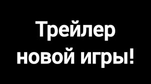 Трейлер новой игры!