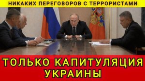 НИКАКИХ ПЕРЕГОВОРОВ! ТОЛЬКО КАПИТУЛЯЦИЯ !