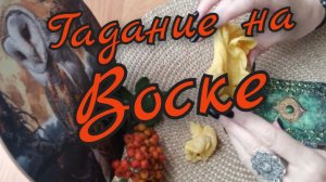 🐝Гадание на Воске🐝Будущее 🐝