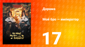 Мой бро — император 17 серия