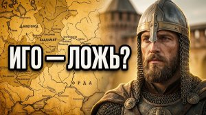 Зачем придумали Иго? Самое полное доказательство исторической лжи!