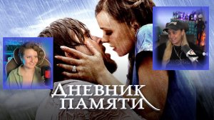 КСЮША И КАТЯ ЛО БОЛТАЮТ И СМОТРЯТ ФИЛЬМ «ДНЕВНИК ПАМЯТИ»