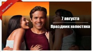 7 АВГУСТА.ПРАЗДНИК ХОЛОСТЯКА