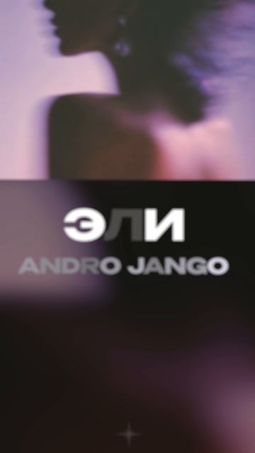 Премьера!  Andro Jango  Эли