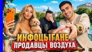 Инфоцыгане