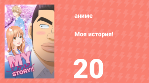 Моя история! 20 серия (аниме-сериал, 2015)
